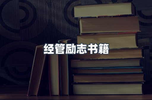 经管励志书籍