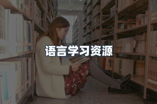 语言学习资源
